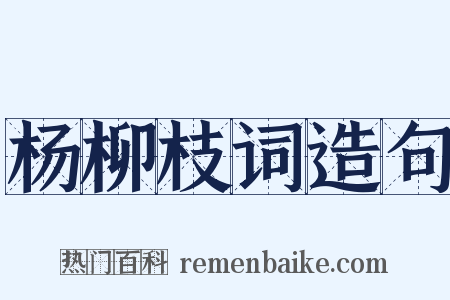 杨柳枝词造句是什么意思的图片
